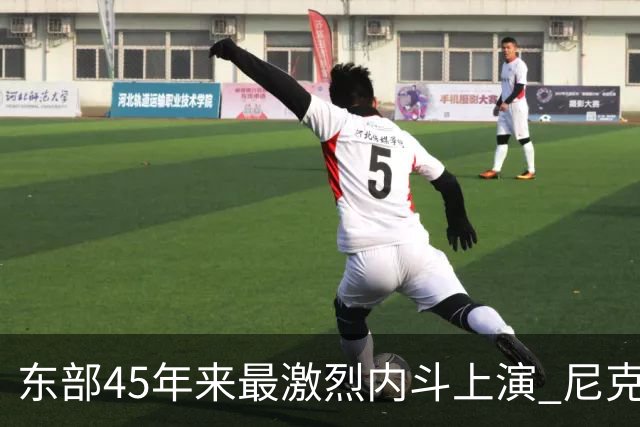 东部45年来最激烈内斗上演 尼克斯想卫冕难如登天？