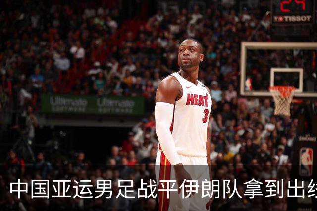 中国亚运男足战平伊朗队拿到出线主动权，小伙子们逐渐赢回球迷心｜现场特写