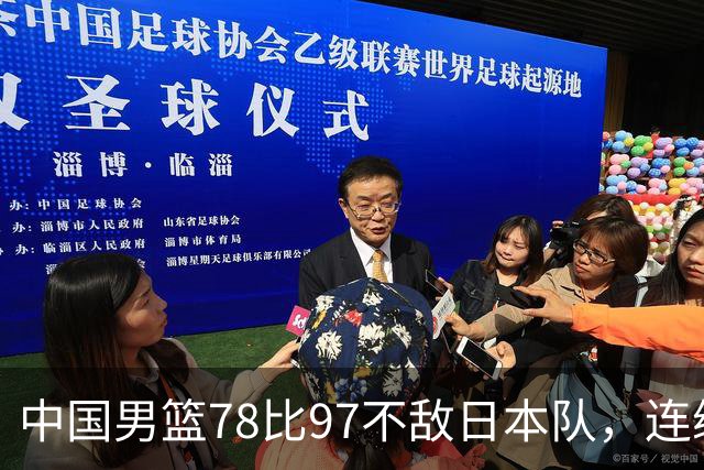 中国男篮78比97不敌日本队，连续两届无缘亚运会决赛