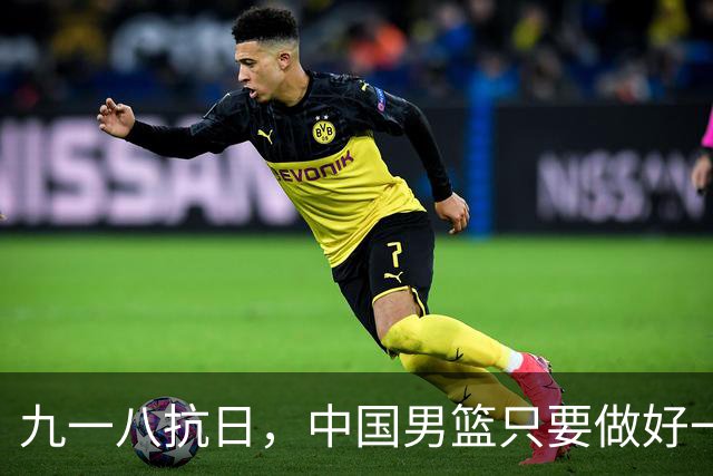 九一八抗日，中国男篮只要做好一点就能必胜