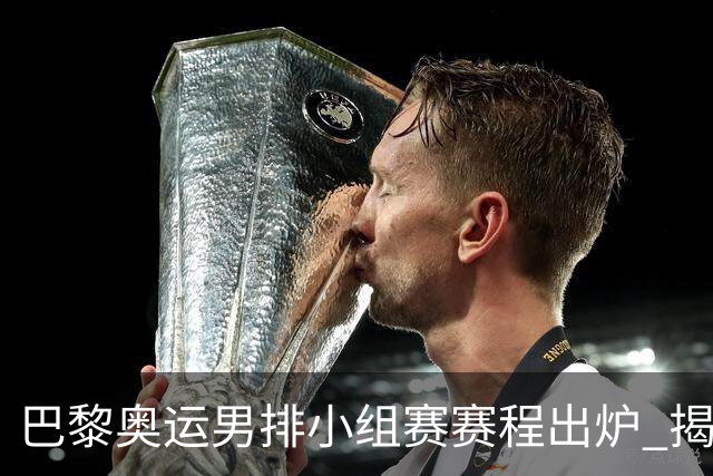 巴黎奥运男排小组赛赛程出炉 揭幕战日本迎战德国