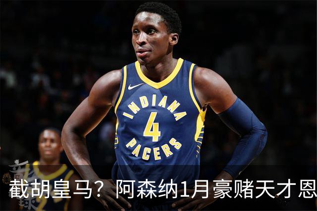截胡皇马？阿森纳1月豪赌天才恩德里克！