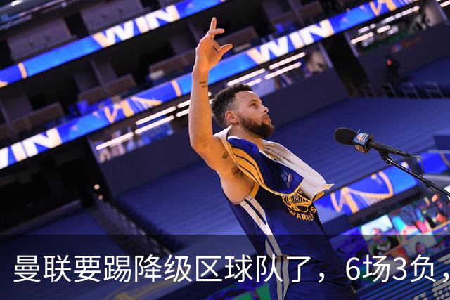 曼联要踢降级区球队了，6场3负，球迷嘘声一片，卡里克能止颓吗？