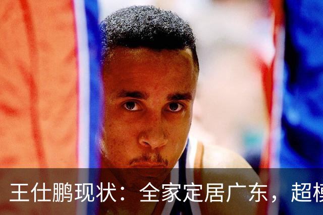 王仕鹏现状：全家定居广东，超模妻子风韵犹存，已是大学副教授