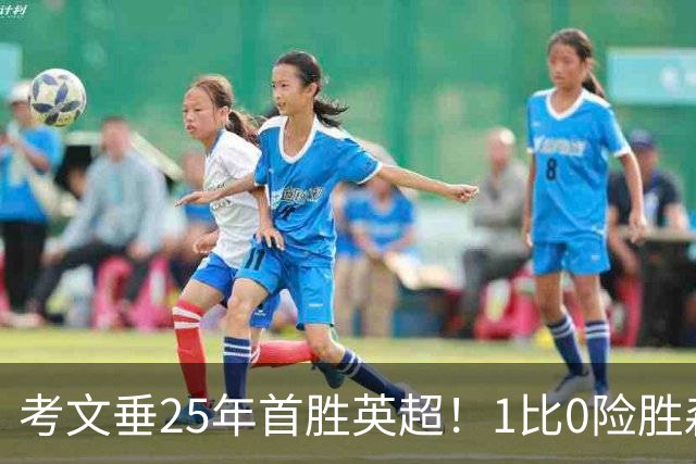 考文垂25年首胜英超！1比0险胜森林，VAR吹掉对手进球