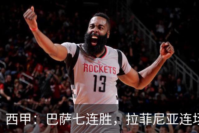西甲：巴萨七连胜，拉菲尼亚连场上演帽子戏法
